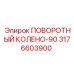 3176603900 ПОВОРОТНЫЙ КОЛЕНО-90 Epiroc