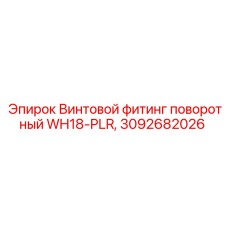 Пневматический фитинг артикул 3092682026 модели WH18-PLR производителя Epiroc