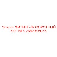 2657395055 ФИТИНГ-ПОВОРОТНЫЙ-90-16FS Epiroc