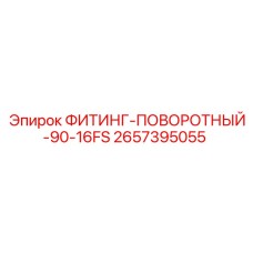 2657395055 ФИТИНГ-ПОВОРОТНЫЙ-90-16FS Epiroc