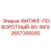 2657395055 ФИТИНГ-ПОВОРОТНЫЙ-90-16FS Epiroc