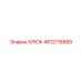 4812116889 КРЮК (Epiroc)