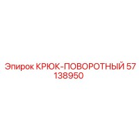 57138950 Крюк-поворотный Epiroc