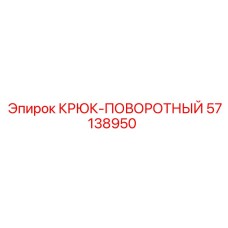 57138950 Крюк-поворотный Epiroc