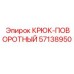 57138950 Крюк-поворотный Epiroc
