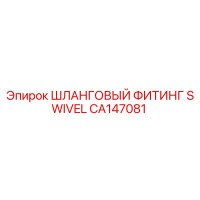 CA147081 ШЛАНГОВЫЙ ФИТИНГ SWIVEL Epiroc