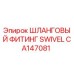 CA147081 ШЛАНГОВЫЙ ФИТИНГ SWIVEL Epiroc