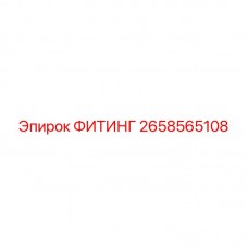 2658565108 ФИТИНГ Epiroc