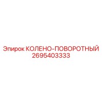 2695403333 КОЛЕНО-ПОВОРОТНЫЙ (Epiroc)
