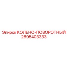 2695403333 КОЛЕНО-ПОВОРОТНЫЙ (Epiroc)
