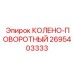 2695403333 КОЛЕНО-ПОВОРОТНЫЙ (Epiroc)