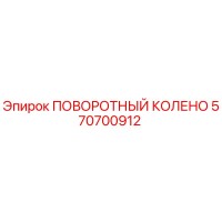 570700912 ПОВОРОТНЫЙ КОЛЕНО Epiroc