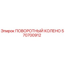 570700912 ПОВОРОТНЫЙ КОЛЕНО Epiroc
