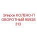 95928313 КОЛЕНО-ПОВОРОТНЫЙ Epiroc