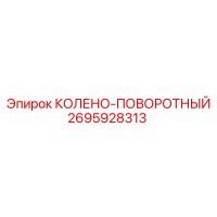 2695928313 КОЛЕНО-ПОВОРОТНЫЙ Epiroc