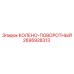 2695928313 КОЛЕНО-ПОВОРОТНЫЙ Epiroc