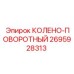 2695928313 КОЛЕНО-ПОВОРОТНЫЙ Epiroc