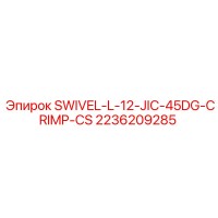 2236209285 SWIVEL-L-12-JIC-45DG-CRIMP-CS Epiroc