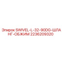 2236209320 SWIVEL-L-32-90DG-ШЛАНГ-ОБЖИМ Epiroc