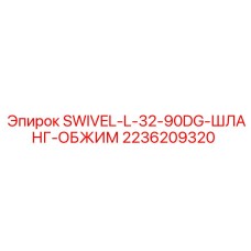 2236209320 SWIVEL-L-32-90DG-ШЛАНГ-ОБЖИМ Epiroc