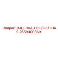 2658400363 ЗАЩЕЛКА-ПОВОРОТНАЯ Epiroc