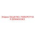 2658400363 ЗАЩЕЛКА-ПОВОРОТНАЯ Epiroc