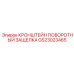 Механизм быстрой фиксации GS23023465 Epiroc