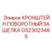 Механизм быстрой фиксации GS23023465 Epiroc