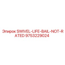 9753229024 SWIVEL-LIFE-BAIL-NOT-RATED Epiroc