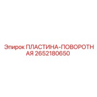 2652180650 ПЛАСТИНА-ПОВОРОТНАЯ Epiroc