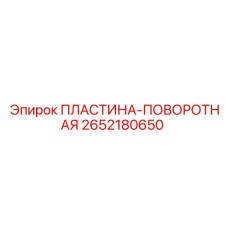 2652180650 ПЛАСТИНА-ПОВОРОТНАЯ Epiroc