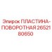 2652180650 ПЛАСТИНА-ПОВОРОТНАЯ Epiroc