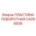CA096839 ПЛАСТИНА-ПОВОРОТНАЯ Epiroc