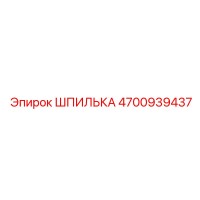 4700939437 Шпилька Epiroc