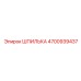 4700939437 Шпилька Epiroc