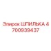 4700939437 Шпилька Epiroc