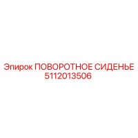 5112013506 ПОВОРОТНОЕ СИДЕНЬЕ Epiroc