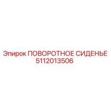 5112013506 ПОВОРОТНОЕ СИДЕНЬЕ Epiroc