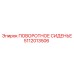 5112013506 ПОВОРОТНОЕ СИДЕНЬЕ Epiroc