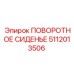 5112013506 ПОВОРОТНОЕ СИДЕНЬЕ Epiroc
