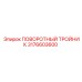 3176603600 ПОВОРОТНЫЙ ТРОЙНИК Epiroc