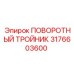 3176603600 ПОВОРОТНЫЙ ТРОЙНИК Epiroc