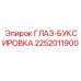 2252011900 ГЛАЗ-БУКСИРОВКА Epiroc