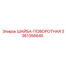 ШАЙБА-ПОВОРОТНАЯ Epiroc 3361356645