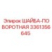 ШАЙБА-ПОВОРОТНАЯ Epiroc 3361356645