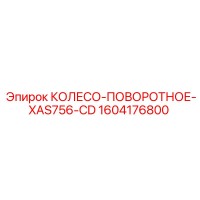 1604176800 КОЛЕСО-ПОВОРОТНОЕ-XAS756-CD Epiroc