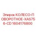 Поворотный колесный узел арт.1604176800 с шарнирным креплением