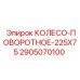Поворотное колесо для буровой техники Epiroc 2905070100