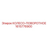 1615776900 КОЛЕСО-ПОВОРОТНОЕ Epiroc