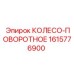 Поворотное колесо Epiroc 1615776900 для улучшения маневренности